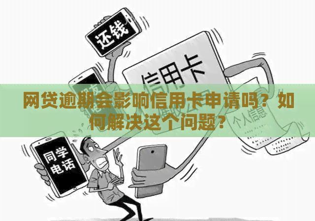 网贷逾期会影响信用卡申请吗？如何解决这个问题？