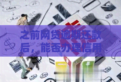 之前网贷逾期还款后，能否办理信用卡？会受到影响吗？