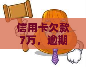 信用卡欠款7万，逾期一天的利息计算方法和实际影响