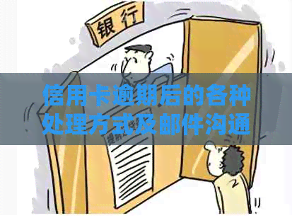 信用卡逾期后的各种处理方式及邮件沟通技巧：全方位解答用户疑虑