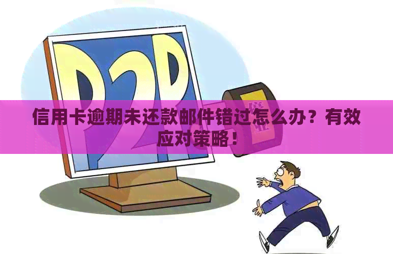 信用卡逾期未还款邮件错过怎么办？有效应对策略！