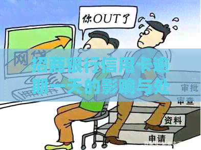 招商银行信用卡逾期一天的影响与处理措分析