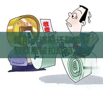信用卡逾期还款会导致额度被扣除吗？如何应对信用卡逾期问题？