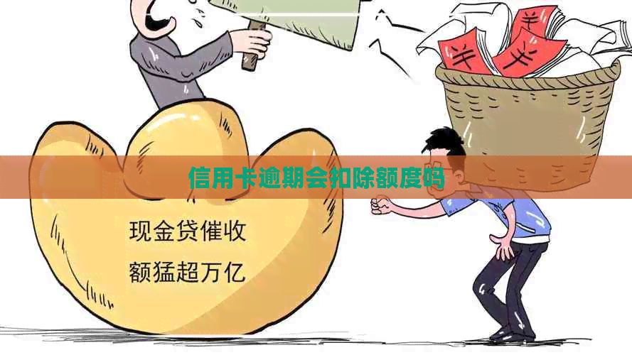 信用卡逾期会扣除额度吗