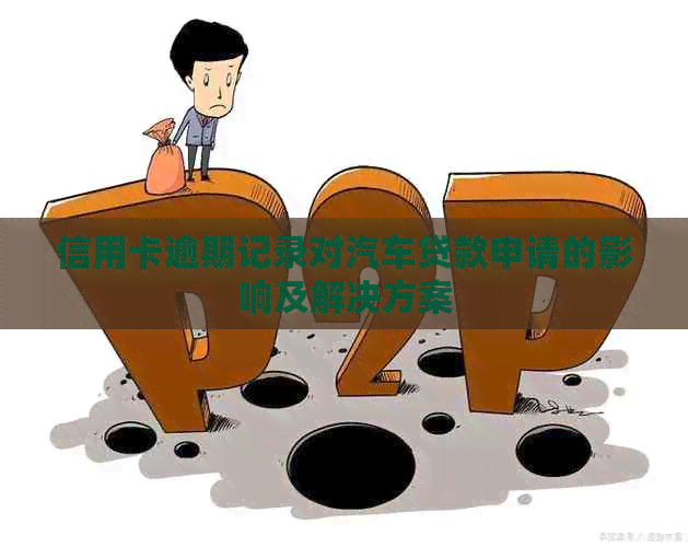 信用卡逾期记录对汽车贷款申请的影响及解决方案