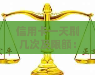 信用卡一天刷几次及限额：如何合理使用信用卡？
