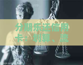 还信用卡：划算、流程、是否影响及入口