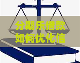 借款如何优化信用卡还款策略？解析逾期和资讯影响