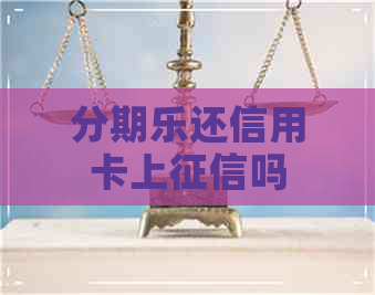 还信用卡上吗