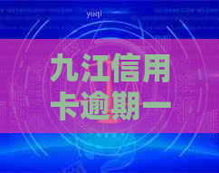 九江信用卡逾期一天会上吗：处理建议与贷款扣款时间解析