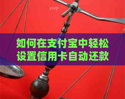 如何在支付宝中轻松设置信用卡自动还款功能
