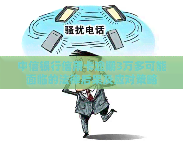 中信银行信用卡逾期3万多可能面临的法律后果及应对策略