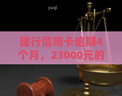 建行信用卡逾期4个月，23000元的债务如何处理？