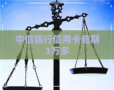 中信银行信用卡逾期3万多 中信银行信用卡逾期3万多