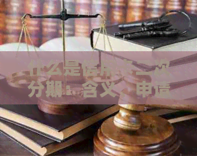 什么是信用卡二次分期:含义、申请流程及注意事项 什么是信用卡二次分期:含义、申请流程及注意事项