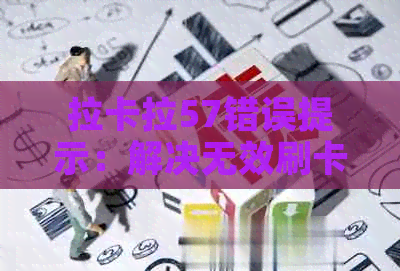 拉卡拉57错误提示：解决无效刷卡交易问题