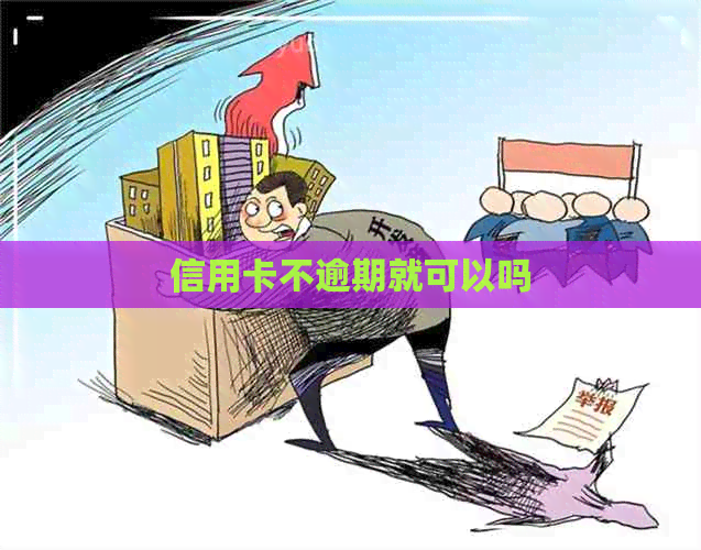 信用卡不逾期就可以吗