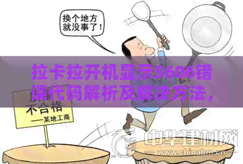 拉卡拉开机显示5606错误代码解析及解决方法，全面帮助用户排除故障