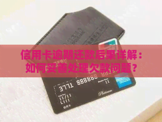 信用卡逾期还款后果详解：如何妥善处理欠款问题？