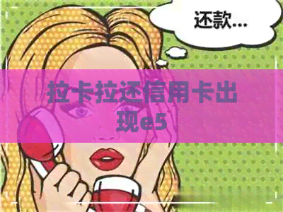 拉卡拉还信用卡出现e5