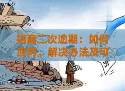 招商二次逾期：如何应对、解决办法及可能影响分析