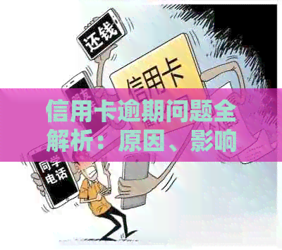 信用卡逾期问题全解析：原因、影响、解决办法以及如何预防