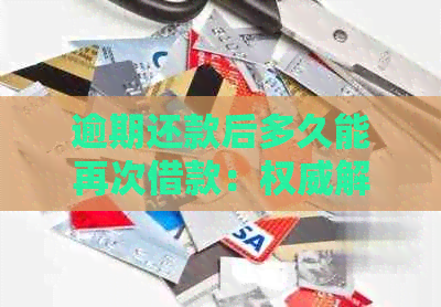 逾期还款后多久能再次借款：权威解答与影响因素分析