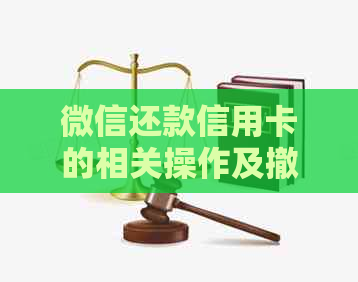 微信还款信用卡的相关操作及撤销指引：如何避免逾期和错过还款资讯