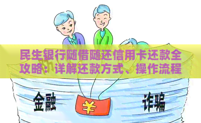 民生银行随借随还信用卡还款全攻略：详解还款方式、操作流程及注意事项
