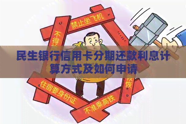 民生银行信用卡分期还款利息计算方式及如何申请
