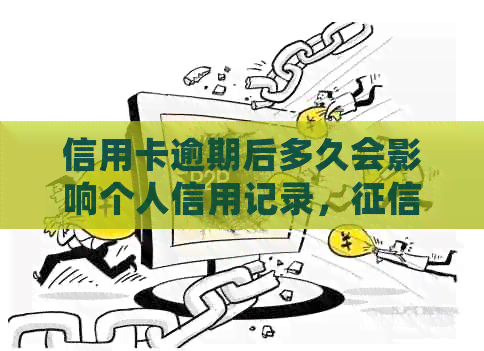 信用卡逾期后多久会影响个人信用记录，清零时间揭秘