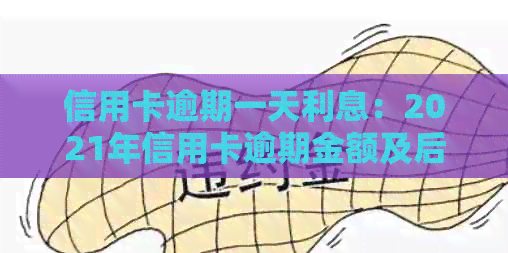 信用卡逾期一天利息：2021年信用卡逾期金额及后果