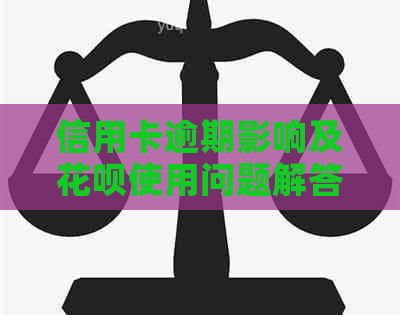 信用卡逾期影响及信用卡使用问题解答：你的疑问在这里