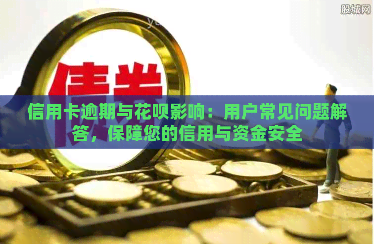 信用卡逾期与信用卡影响：用户常见问题解答，保障您的信用与资金安全
