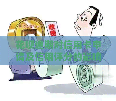 信用卡逾期对信用卡申请及信用评分的影响及解决方法全面解析
