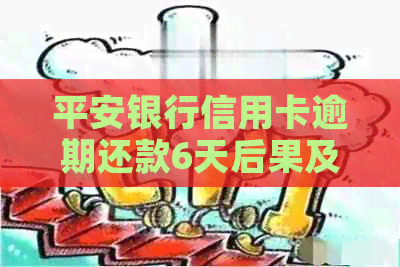 平安银行信用卡逾期还款6天后果及解决办法，用户必看！