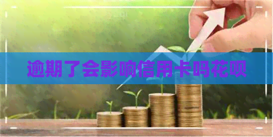 逾期了会影响信用卡吗信用卡