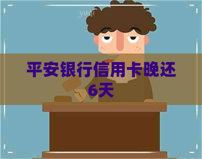 平安银行信用卡晚还6天