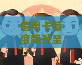 信用卡额度飙升至12000元：我该如何合理使用并按时还款？