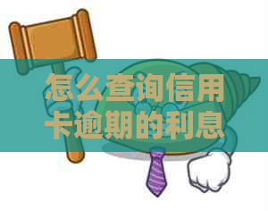 怎么查询信用卡逾期的利息和罚息