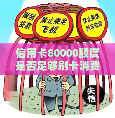信用卡80000额度是否足够刷卡消费？如何更有效地使用信用卡额度？