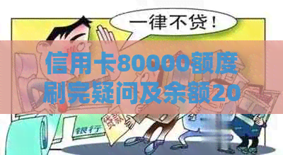 信用卡80000额度刷完疑问及余额20000解析，容差金额是多少？
