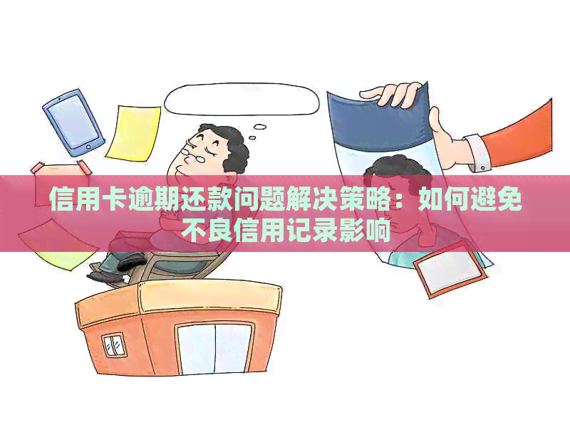 信用卡逾期还款问题解决策略：如何避免不良信用记录影响