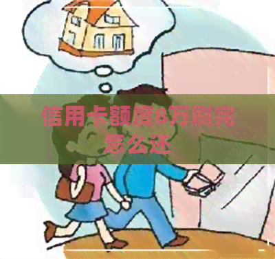信用卡额度8万刷完怎么还