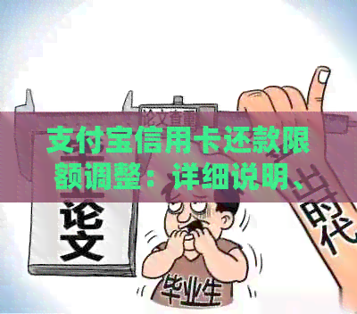 支付宝信用卡还款限额调整：详细说明、影响与解决方案全面解析