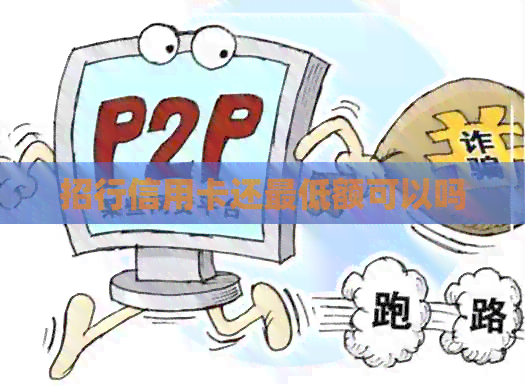招行信用卡还更低额可以吗