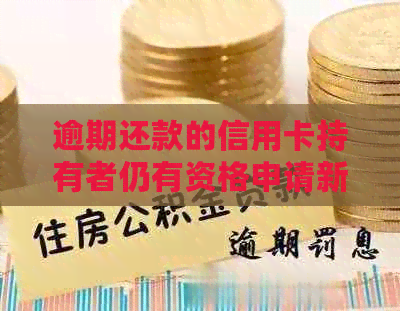 逾期还款的信用卡持有者仍有资格申请新卡的含义及相关注意事项 逾期还款的信用卡持有者仍有资格申请新卡的含义及相关注意事项