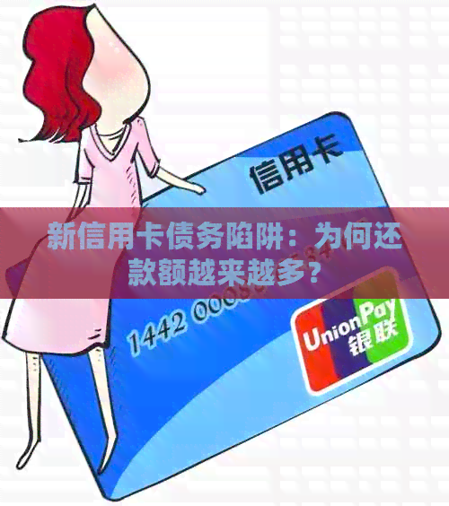 新信用卡债务陷阱：为何还款额越来越多？