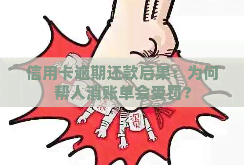 信用卡逾期还款后果：为何帮人消账单会受罚？
