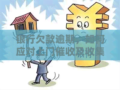 银行欠款逾期，如何应对上门及收集证据的全面策略